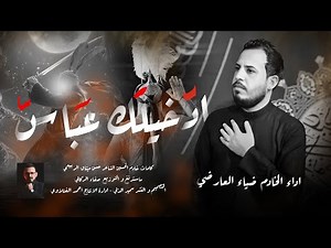 ادخيلك عباس ادخيلك عباس ضياء العارضي ضل يفرهم فر السبحة فزاعية حماسية للمشاية 1447ه