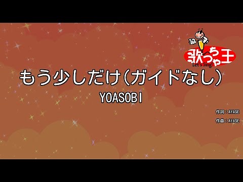 【ガイドなし】もう少しだけ / YOASOBI【カラオケ】
