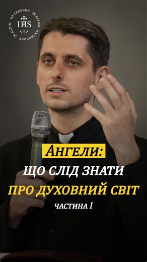 Ангели: що слід знати про духовний світ #ангели #духовнийсвіт #християнство #Бог #любов #віра