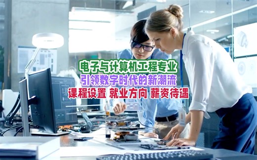 电子与计算机工程专业：学习内容、就业前景及薪资待遇