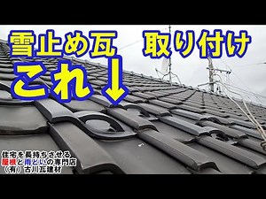 雪止め瓦 取り付け ※屋根からの急激な雪の落下を防ぐ雪止め