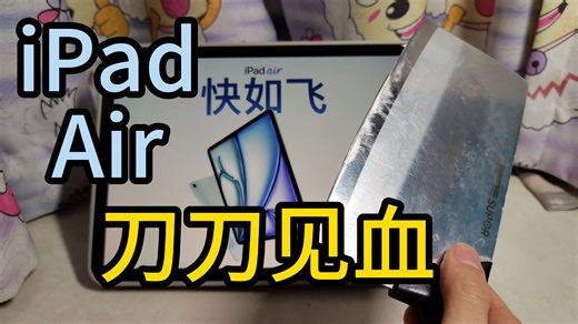 苹果iPad Air ：刀法精准