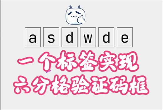 一个标签实现六分格验证码框