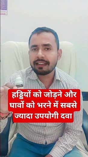 हड्डियों को जोड़ने और घावों को भरने में सबसे ज्यादा उपयोगी होम्योपैथीक दवा #doctor #symphytum 200