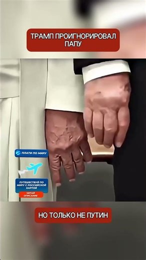 Putin showed Trump how to respect the Pope.