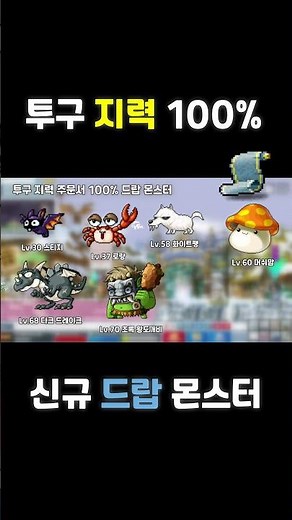 메이플랜드 신규 주문서 투구 지력 100% 드랍 몬스터 테이블 #메이플랜드 #투지100% #투구지력100% #신규주문서