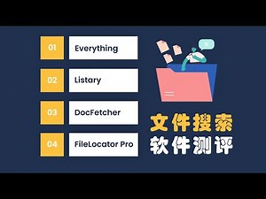 学会这几款软件，让你文件搜索的效率翻几倍！| Fast File Search Software