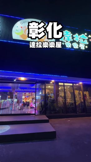2026.01.27 彰化達拉樂樂屋，整個一月到室內遊戲室玩整天都只要一元，原價是299，小朋友放電的好地方，有分兩大地方，一元玩到底，只到月底。 地址：彰化縣彰化市四維路69巷17號 #彰化景點 #網美景點 #李敏鎬 #奶爸 #雙寶 | Spring Lee