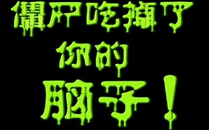 【硬核教程向】如何取出自己的腦子?🧠