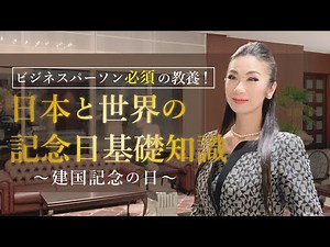 『建国記念の日』プロトコール（国際儀礼）・マナー講師 由結あゆ美が日本と世界の記念日の基礎知識を解説します。