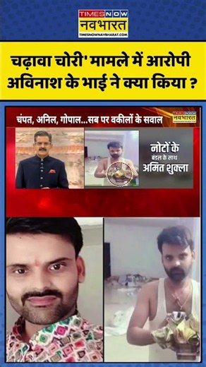 Ram Mandir Donation Row | चढ़ावा चोरी' मामले में आरोपी अविनाश के भाई ने क्या किया ? #ytshorts