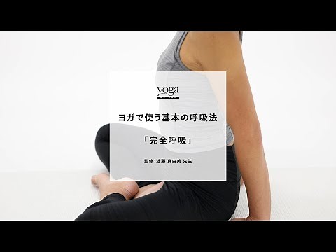 【ヨガで使う基本の呼吸法】完全呼吸のやり方