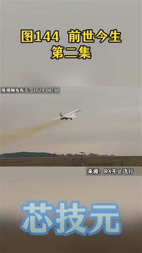 图144的前世今生-02：苏联为何造图144？冷战竞逐，要比西方超音速客机更早上天_腾讯新闻
