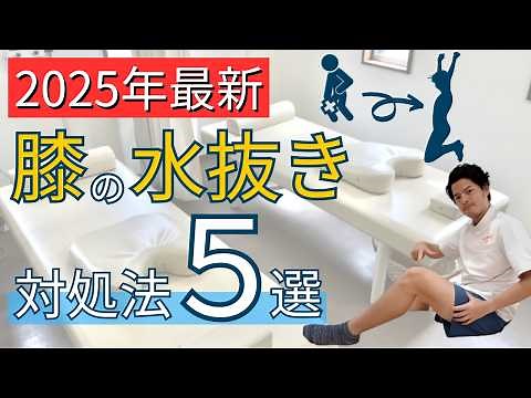 【2025年最新】膝の水抜きセルフケア５選！自分で簡単にできる完全版の対処法！