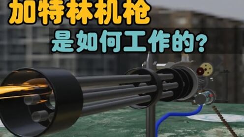 一分钟告诉你加特林机枪的工作原理