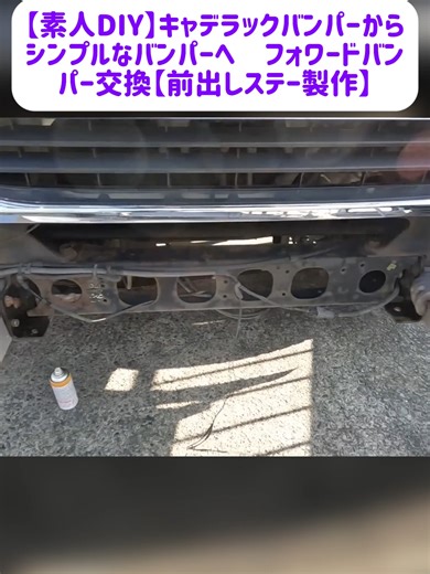 【素人DIY】キャデラックバンパーからシンプルなバンパーへ フォワードバンパー交換【前出しステー製作】2/2 #車好きと繋がりたい #カスタ #truckshopjet #神業 #コール #fyp #改造車 #吸い込み #トラックショップジェット #tpy #videoviral
