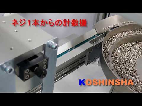 ネジ１本から計数できる、計数機です。