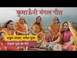 Kumaoni Mangal Geet | Shakun Akhar | शकुन आखर | कुमाऊँनी संस्कार गीत | hill folks