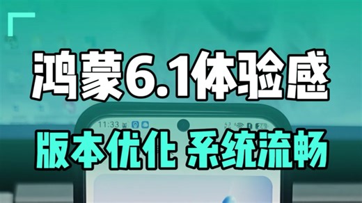 用了两周鸿蒙6.1后，我想说真的太丝滑了～