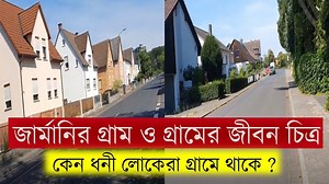 5.5M views · 134K reactions | জার্মানির গ্রাম ও গ্রামের জীবন চিত্রIকেন ধনী লোকেরা গ্রামে থাকে? Village life in Germany I German Dorf | Life360 Germany | Facebook