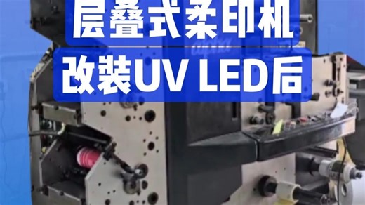 Edale Alpha 250机型层叠式柔印机改装UVLED固化系统