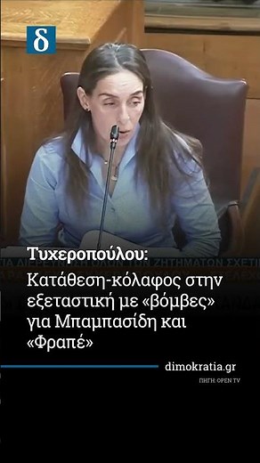 Κατάθεση-«βόμβα» Τυχεροπούλου για ΟΠΕΚΕΠΕ! ⚡ #Τυχεροπούλου #ΟΠΕΚΕΠΕ #πολιτική