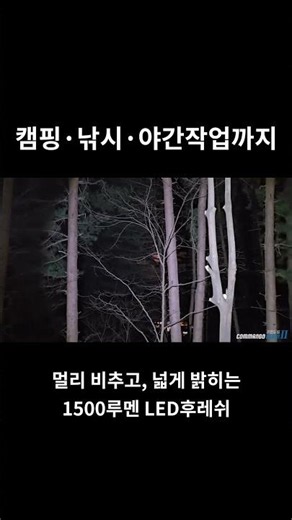 코만도빔II 1500루멘 LED후레쉬｜캠핑·낚시·야간작업용 강력 손전등
