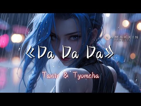 【无损单曲】《Da Da Da》Tanir & Tyomcha - 洗脑神曲 越听越上头 ヽ(=^･ω･^=)丿