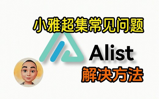 小雅超集常见问题及解决方法