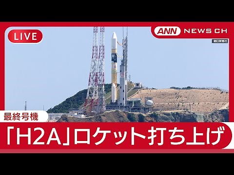 【ライブ】「H2A」ロケット最終号機 50号機打ち上げ成功 地球観測衛星「GOSATｰGW」搭載 種子島宇宙センター【LIVE】(2025年6月29日) ANN/テレ朝