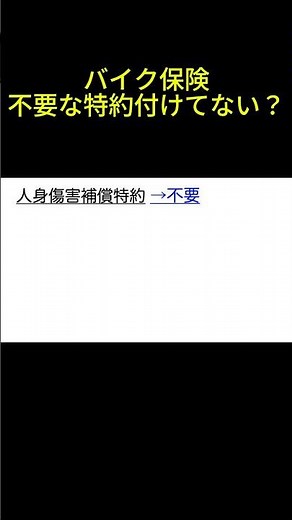 【バイク保険】人身傷害は不要！？必要な補償とネット保険3社を徹底比較 #バイク保険 #バイク任意保険 #保険比較 #バイク初心者 #モトブログ #バイク女子 #夫婦ライダー