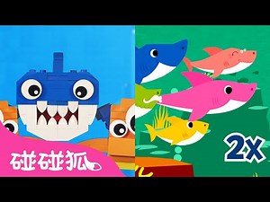 乐高鲨鱼宝宝 + 2倍加速版 ⏩ 鲨鱼宝宝｜鲨鱼宝宝 嘟噜噜嘟噜｜1+1｜8-Bit + 2x Faster Baby Shark｜鲨鱼宝宝人气儿歌｜中文儿歌｜碰碰狐Pinkfong
