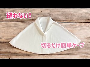 【型紙なし・初心者OK】簡単ケープの作り方♪縫わない♪