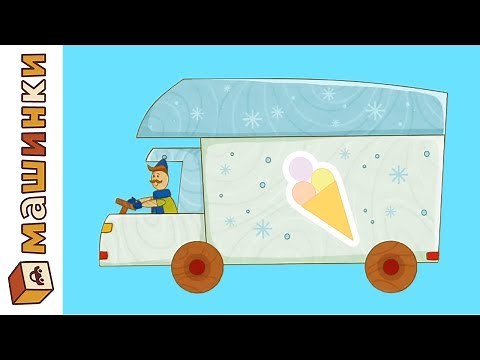 Машинки — Мультики для детей про дорогу и машины — Развивающие мультфильмы