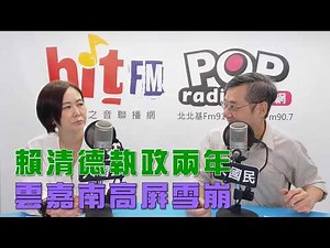 2026-05-27《POP大國民》平秀琳專訪戴立安 談「賴520、鄭將訪美！戴：指標性事件變多！/ 賴清德執政兩年！雲嘉南高屏『雪崩』！」