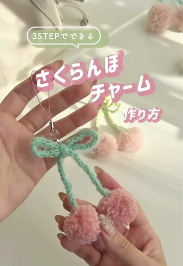 さくらんぼチャームの簡単な作り方