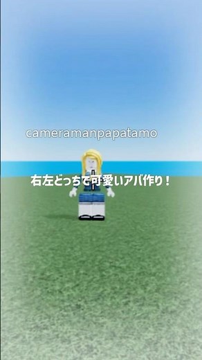 右左どっちで可愛いアバター作ってみたよ！#ロブロックス #roblox #アバター作り