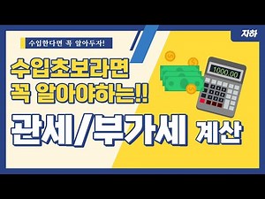 수입물품 관세 및 부가가치세의 계산