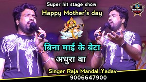 1.7K views · 108 reactions | Video / बिना माई के बेटा अधुरा बा / Raja Mandal ji ka super hit #stage_show / #Happy_Mother's_day | Singer Raja Mandal Yadav | Facebook