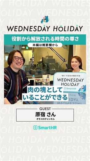 役割から解放される時間の尊さ #ウェンホリ#WEDNESDAYHOLIDAY #堀井美香 #オモコロチャンネル #原宿