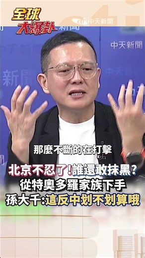 北京開始算帳 反中換利益的時代結束?#short #shorts #全球大爆卦