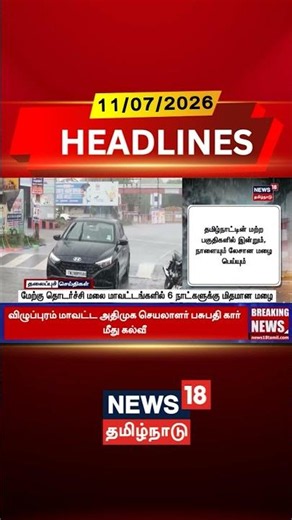 Western Ghats | Tamil Nadu Weather | மேற்கு தொடர்ச்சி மலை மாவட்டங்களில் 6 நாட்களுக்கு மிதமான மழை