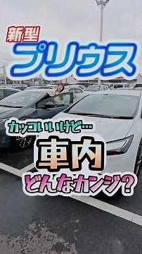 新型プリウスって、車内はどんな感じ？#トヨタ #toyota #プリウス