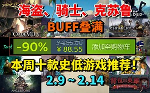 海盗、骑士、克苏鲁、火影、索尼克，BUFF叠满！本周Steam十款史低游戏推荐！正当防卫？主动出击！最低仅一折！_哔哩哔哩bilibili_盗贼之海_游戏推荐