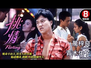 萬梓良 青木佑子 大尺度電影｜挑情 (Flirting)｜萬梓良｜青木佑子｜吳少剛｜玄智慧｜MULTISUB｜8號電影院 HK Movie｜香港電影01｜1988