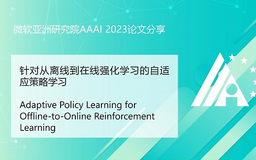 【AAAI 2023论文分享】针对从离线到在线强化学习的自适应策略学习
