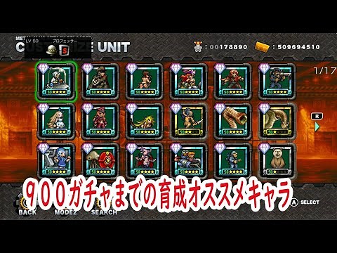 メタルスラッグ アタック リローデッド 13の４クリアからできる900ガチャのオススメキャラ Rとかも編成によって強くなります METAL SLUG ATTACK RELOADED