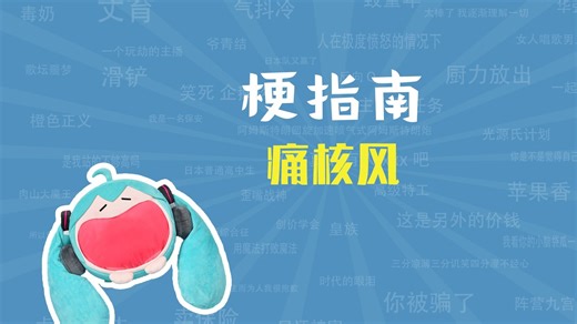 痛核风是什么梗【梗指南】