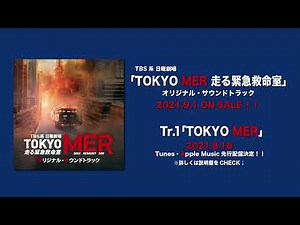 【公式】TBS系 日曜劇場「TOKYO MER〜走る緊急救命室〜」オリジナル・サウンドトラック＜メインテーマ先行公開＞