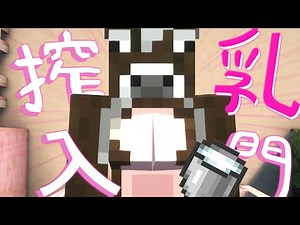【マイクラ】搾乳機の使い方解説（）-wildfire's female gender-【パロディ】 #教育 #搾乳機 #授乳 #minecraft